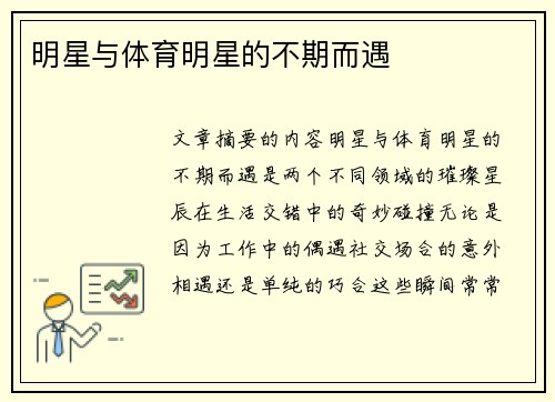 明星与体育明星的不期而遇
