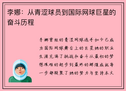 李娜：从青涩球员到国际网球巨星的奋斗历程