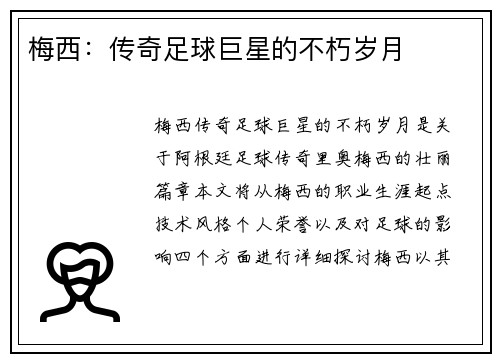 梅西：传奇足球巨星的不朽岁月