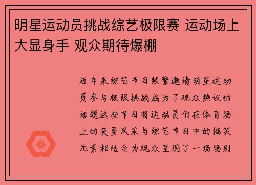 明星运动员挑战综艺极限赛 运动场上大显身手 观众期待爆棚
