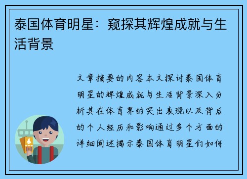 泰国体育明星：窥探其辉煌成就与生活背景