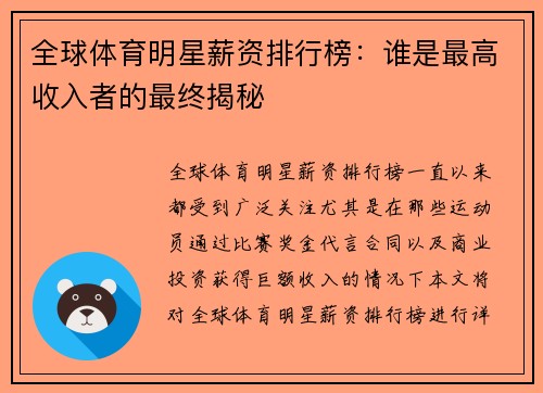 全球体育明星薪资排行榜：谁是最高收入者的最终揭秘