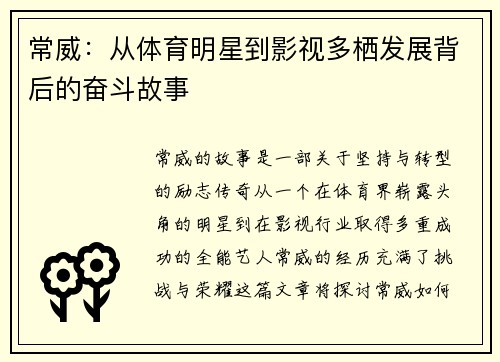 常威：从体育明星到影视多栖发展背后的奋斗故事