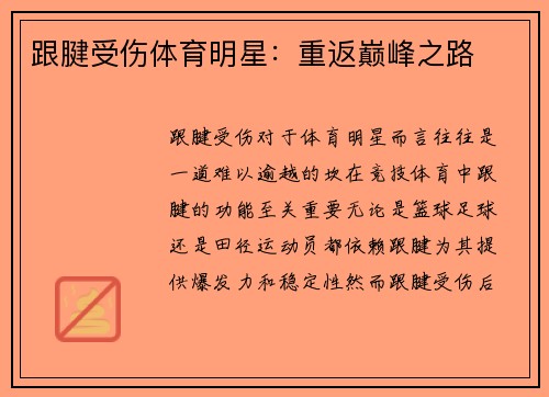 跟腱受伤体育明星：重返巅峰之路