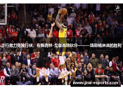 步行者力克独行侠，布鲁克林-戈登高效砍分——一场酣畅淋漓的胜利