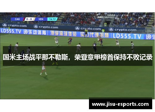 国米主场战平那不勒斯，荣登意甲榜首保持不败记录