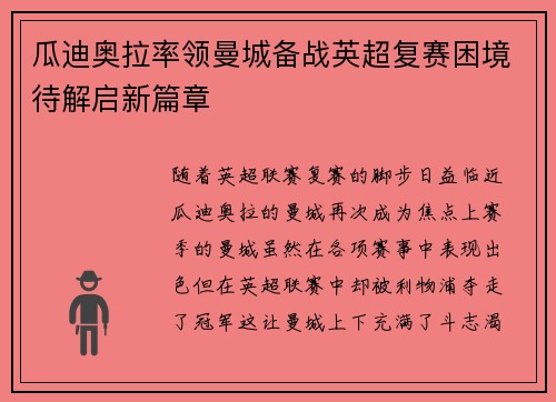瓜迪奥拉率领曼城备战英超复赛困境待解启新篇章
