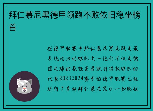 拜仁慕尼黑德甲领跑不败依旧稳坐榜首