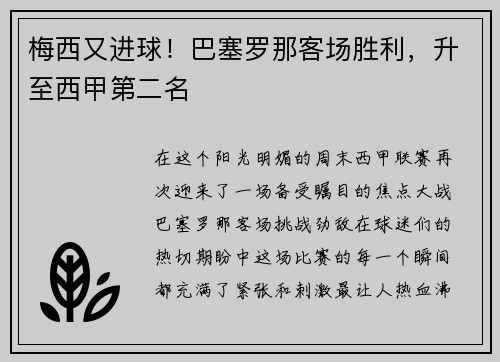 梅西又进球！巴塞罗那客场胜利，升至西甲第二名