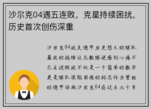 沙尔克04遇五连败，克星持续困扰，历史首次创伤深重