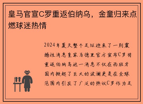 皇马官宣C罗重返伯纳乌，金童归来点燃球迷热情