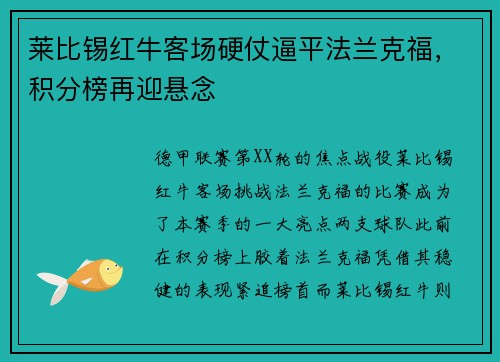 莱比锡红牛客场硬仗逼平法兰克福，积分榜再迎悬念