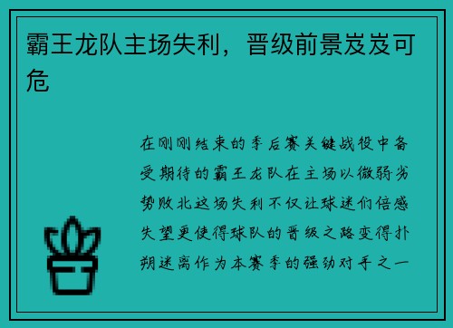 霸王龙队主场失利，晋级前景岌岌可危