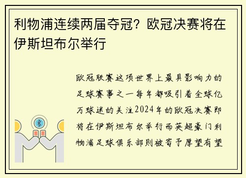利物浦连续两届夺冠？欧冠决赛将在伊斯坦布尔举行