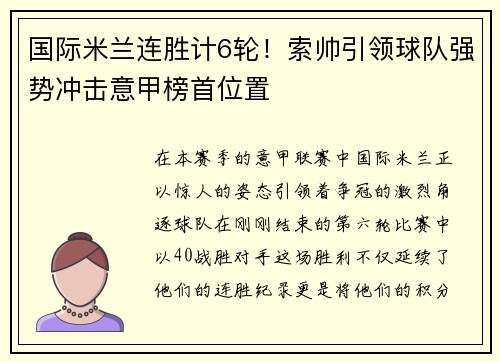 国际米兰连胜计6轮！索帅引领球队强势冲击意甲榜首位置