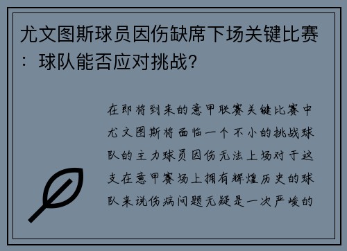 尤文图斯球员因伤缺席下场关键比赛：球队能否应对挑战？