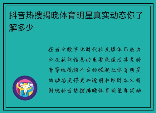 抖音热搜揭晓体育明星真实动态你了解多少
