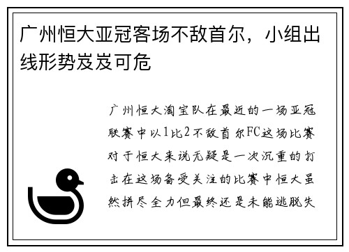 广州恒大亚冠客场不敌首尔，小组出线形势岌岌可危