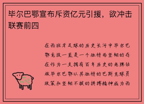 毕尔巴鄂宣布斥资亿元引援，欲冲击联赛前四