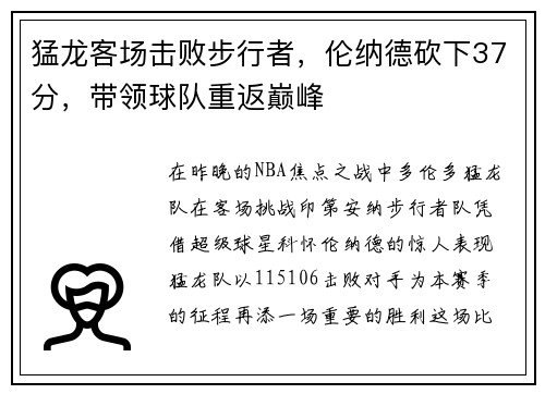 猛龙客场击败步行者，伦纳德砍下37分，带领球队重返巅峰