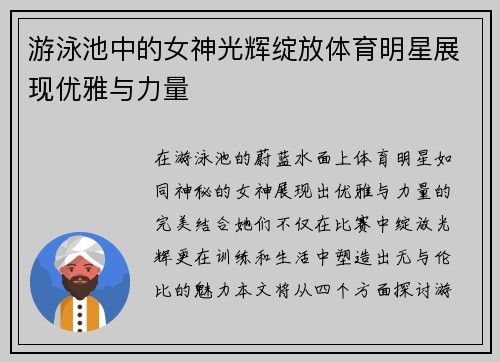 游泳池中的女神光辉绽放体育明星展现优雅与力量