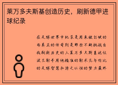 莱万多夫斯基创造历史，刷新德甲进球纪录