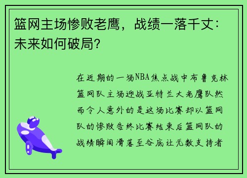 篮网主场惨败老鹰，战绩一落千丈：未来如何破局？