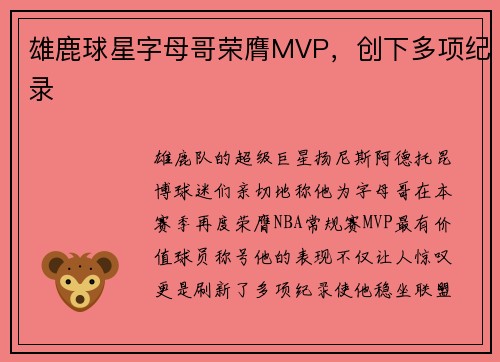 雄鹿球星字母哥荣膺MVP，创下多项纪录