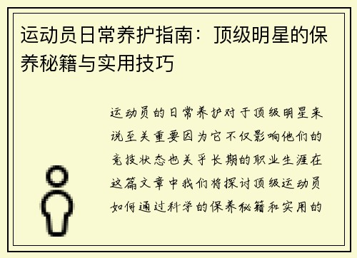 运动员日常养护指南：顶级明星的保养秘籍与实用技巧