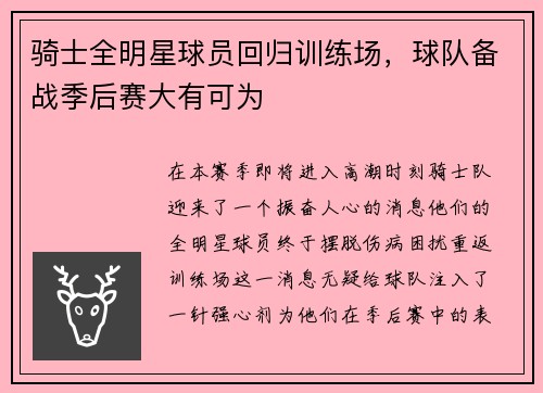 骑士全明星球员回归训练场，球队备战季后赛大有可为