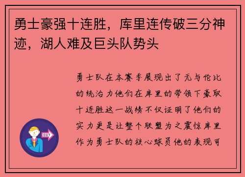勇士豪强十连胜，库里连传破三分神迹，湖人难及巨头队势头