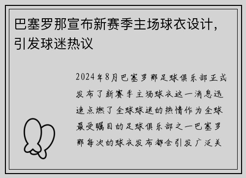 巴塞罗那宣布新赛季主场球衣设计，引发球迷热议