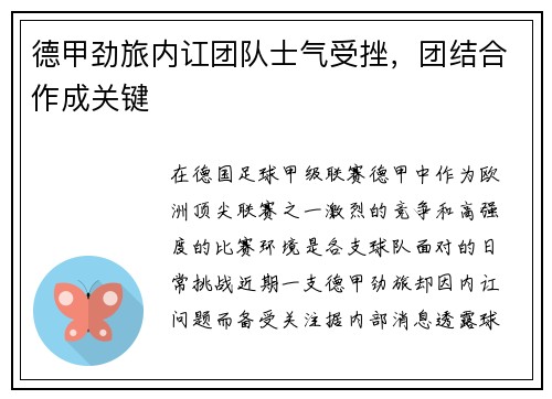 德甲劲旅内讧团队士气受挫，团结合作成关键