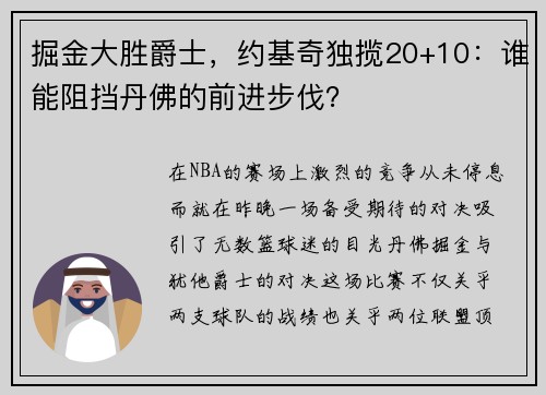 掘金大胜爵士，约基奇独揽20+10：谁能阻挡丹佛的前进步伐？