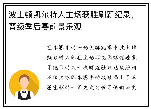 波士顿凯尔特人主场获胜刷新纪录，晋级季后赛前景乐观