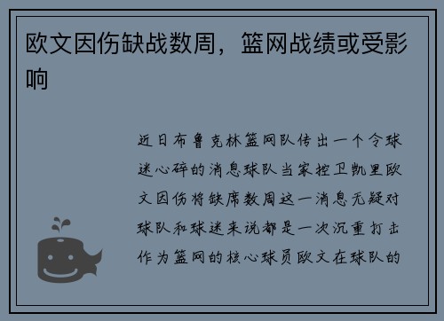 欧文因伤缺战数周，篮网战绩或受影响