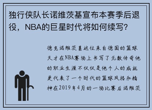 独行侠队长诺维茨基宣布本赛季后退役，NBA的巨星时代将如何续写？