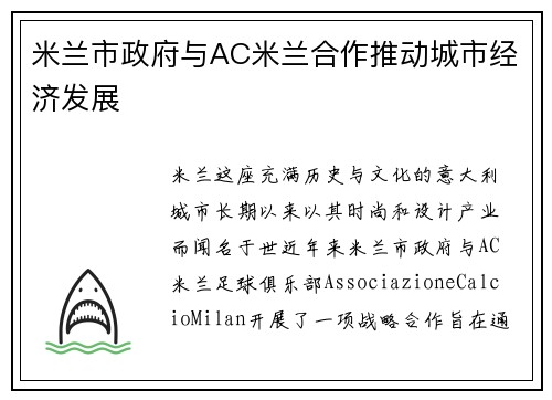 米兰市政府与AC米兰合作推动城市经济发展