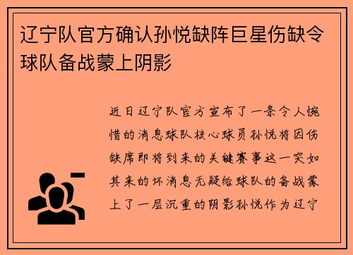 辽宁队官方确认孙悦缺阵巨星伤缺令球队备战蒙上阴影