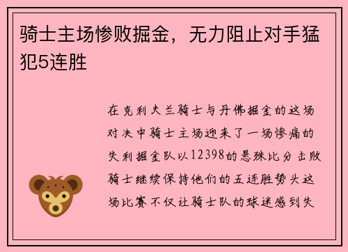 骑士主场惨败掘金，无力阻止对手猛犯5连胜