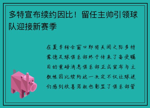 多特宣布续约因比！留任主帅引领球队迎接新赛季