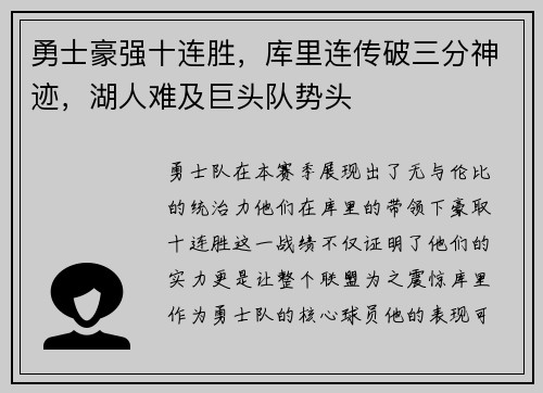 勇士豪强十连胜，库里连传破三分神迹，湖人难及巨头队势头