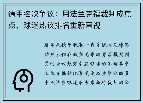 德甲名次争议:用法兰克福裁判成焦点,球迷热议排名重新审视