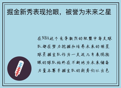 掘金新秀表现抢眼，被誉为未来之星