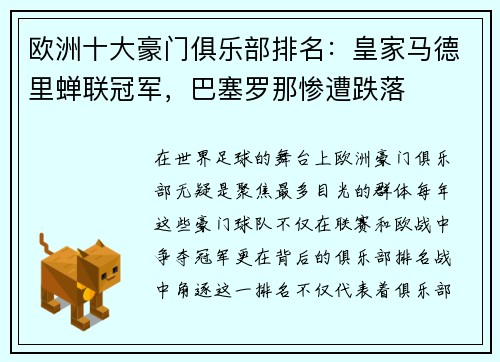 欧洲十大豪门俱乐部排名：皇家马德里蝉联冠军，巴塞罗那惨遭跌落