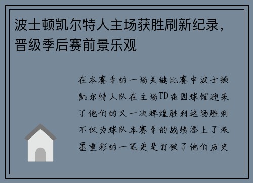 波士顿凯尔特人主场获胜刷新纪录，晋级季后赛前景乐观