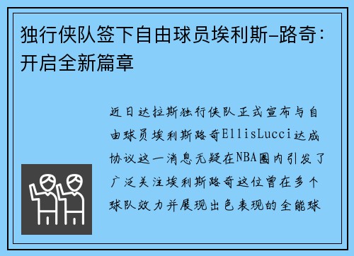 独行侠队签下自由球员埃利斯-路奇：开启全新篇章