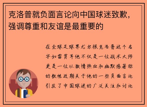 克洛普就负面言论向中国球迷致歉，强调尊重和友谊是最重要的