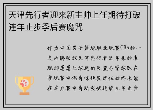 天津先行者迎来新主帅上任期待打破连年止步季后赛魔咒