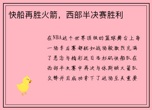 快船再胜火箭，西部半决赛胜利